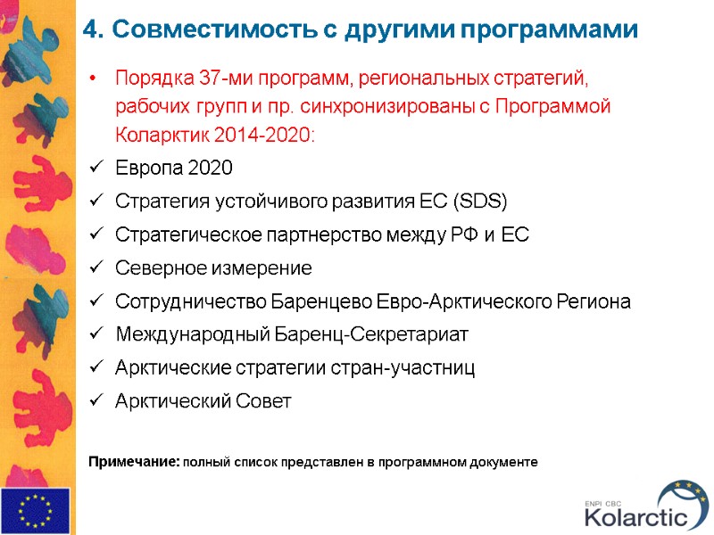 4. Совместимость с другими программами  Порядка 37-ми программ, региональных стратегий, рабочих групп и